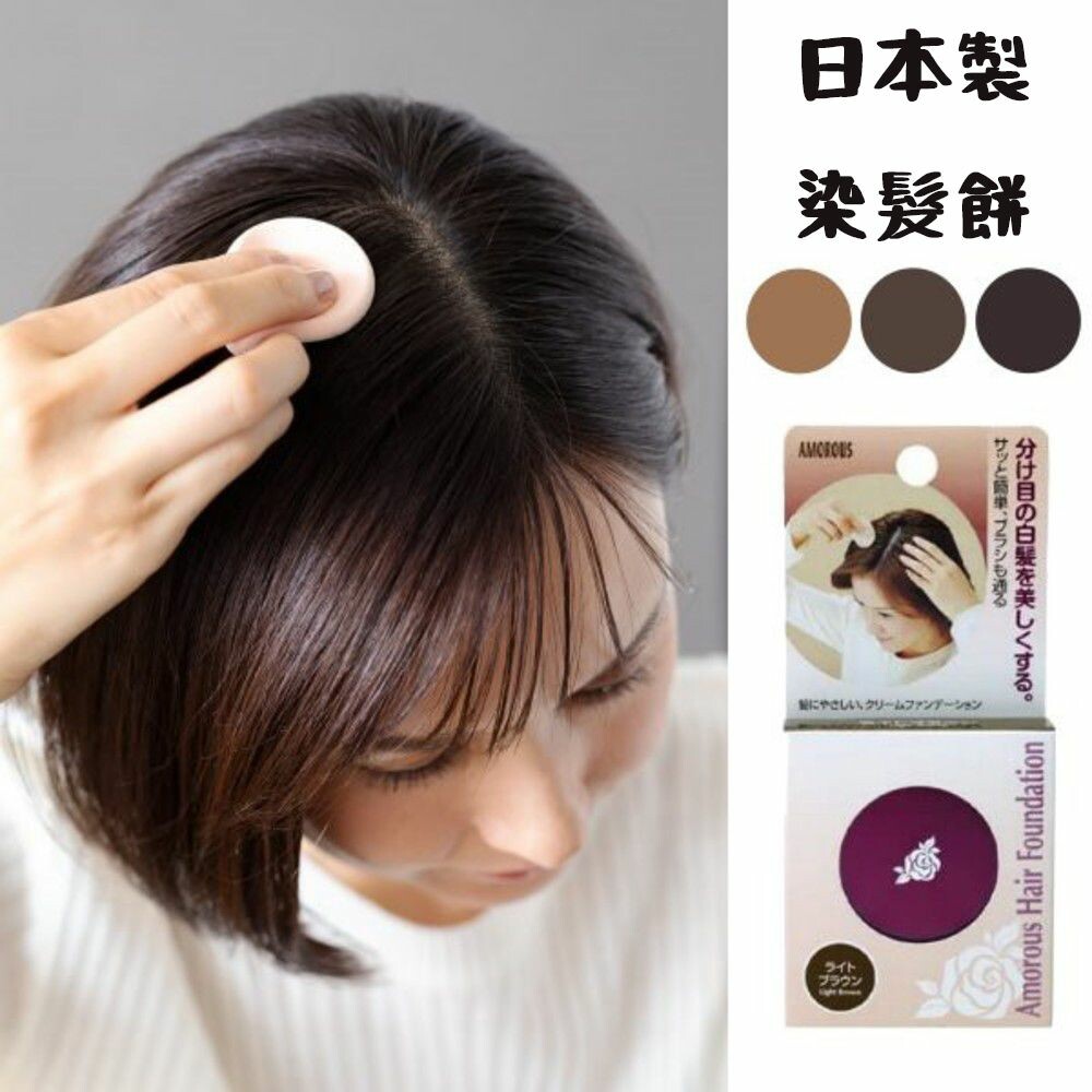 SF-013872-【現貨】日本製染髮餅 AMOROUS 髮根 深棕/自然棕/淺棕 遮白髮 黑彩 染髮粉餅 一次性 髮餅