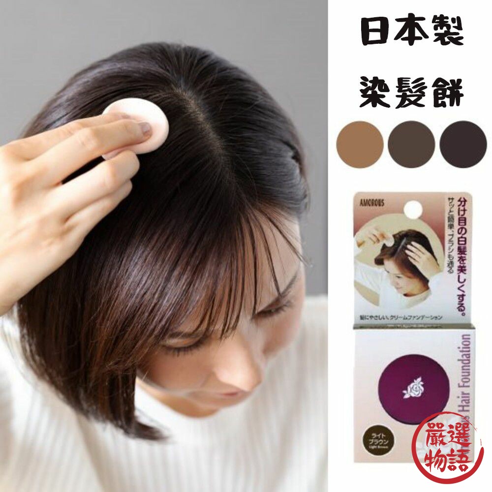 SF-013872 - 日本製染髮餅 AMOROUS 髮根 深棕/自然棕/淺棕 遮白髮 黑彩 染髮粉餅 一次性 髮餅