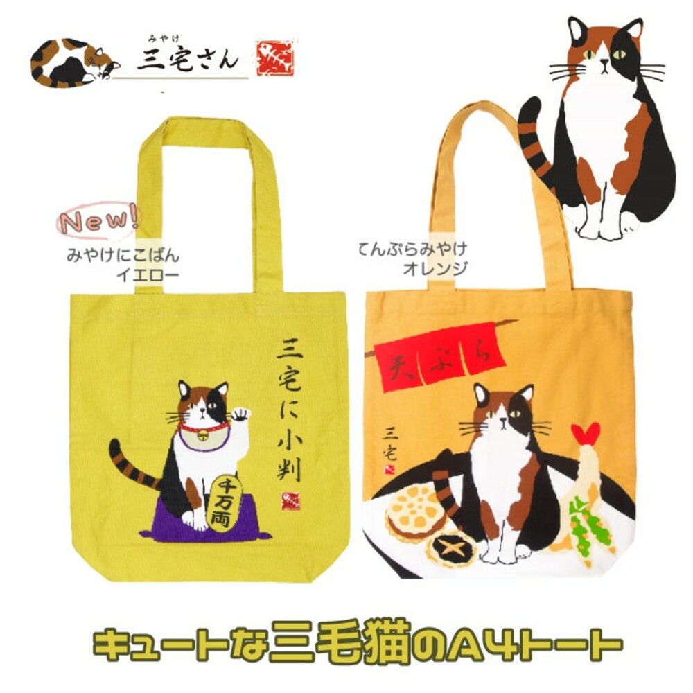 SF-014020-【現貨】正版 肩背包 可放A4 三宅貓 貓咪 招財貓 富士山 環保包 購物袋 外出包 手提袋