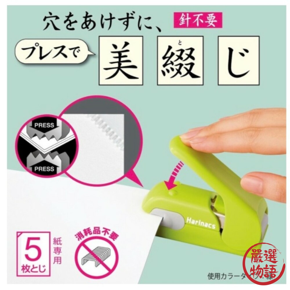 SF-014084-國譽無針釘書機 KOKUYO Harinacs 美壓板 釘書機 無洞 無針 環保釘書機 日本文具