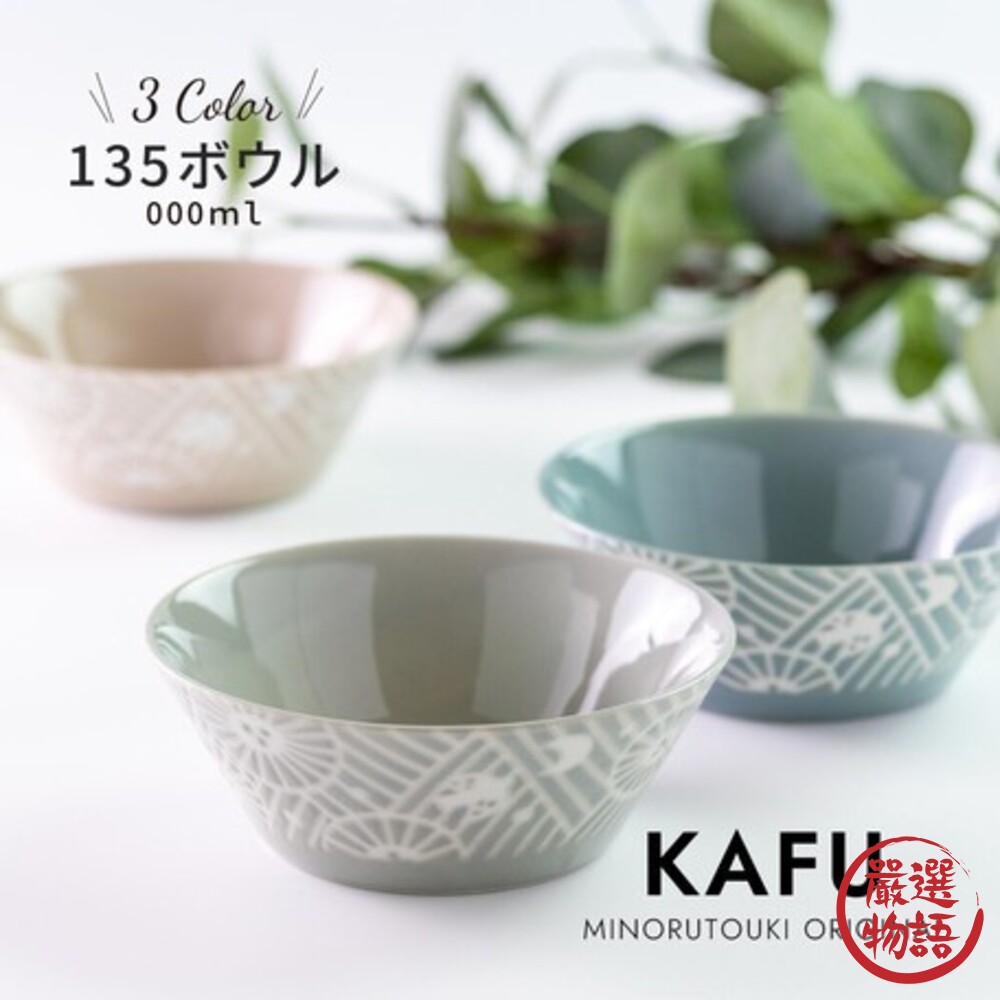 SF-014695-日本製 KAFU 美濃燒 花鳥風月系列餐碗 碗 易於收納 三色可選 廚房用品 廚具 質感餐具