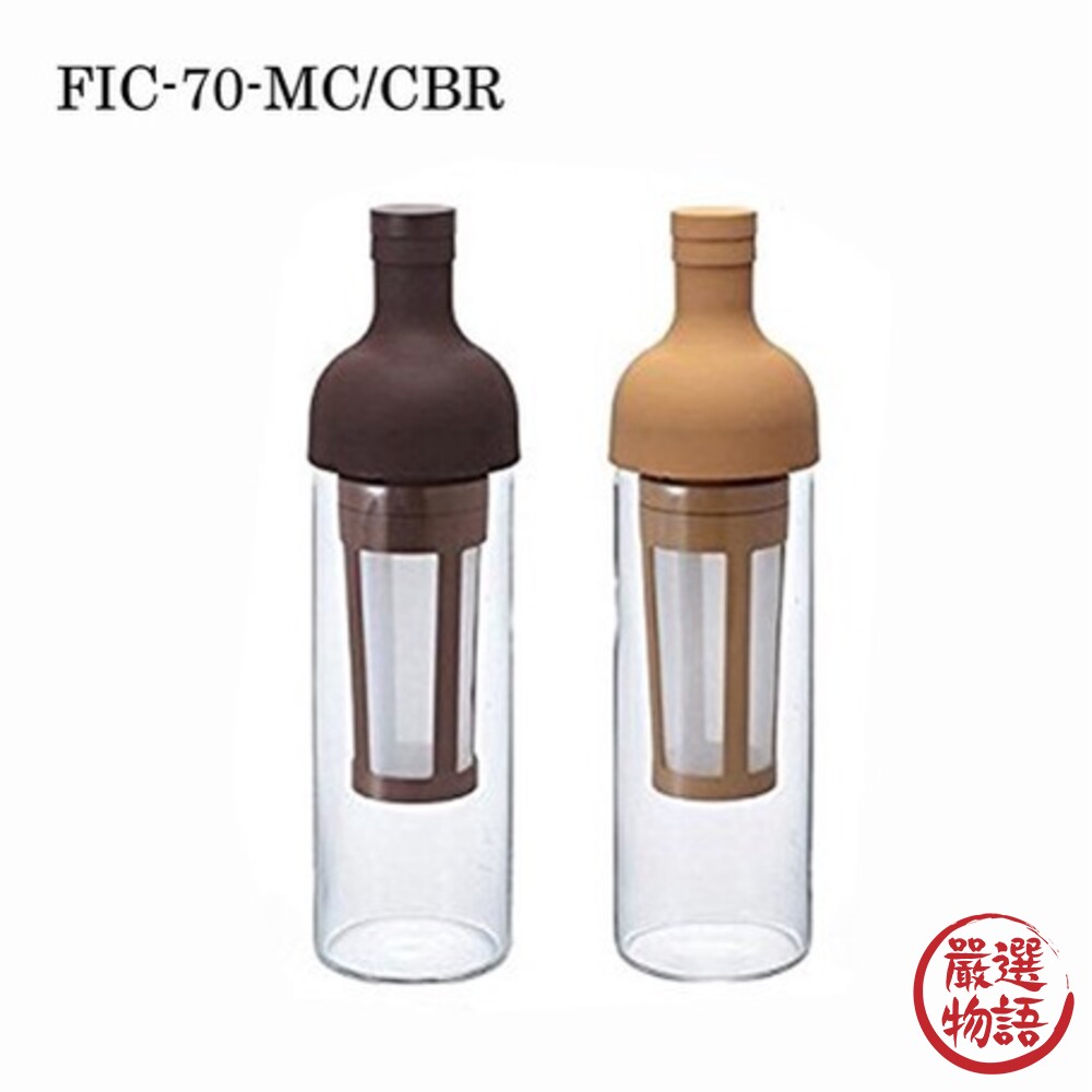 SF-014718-日本製 Hario過濾式 650ml冷萃咖啡瓶｜摩卡 棕色 冷萃咖啡 咖啡 咖啡瓶 玻璃瓶