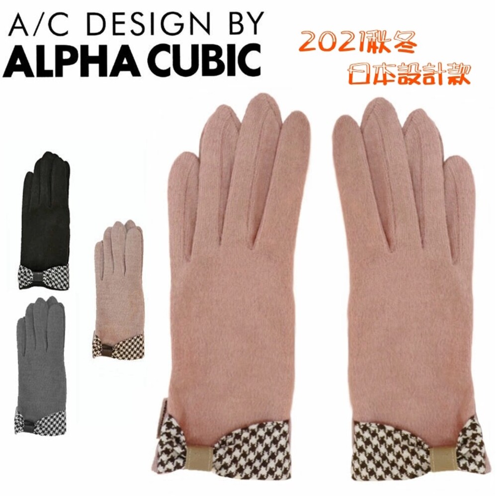 SF-014728-【現貨】2021秋冬 素色針織手套 日本設計款 千鳥格紋蝴蝶結 ALPHA CUBIC 保暖手套