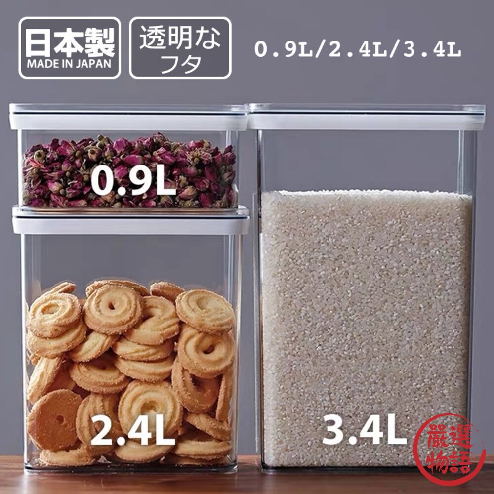SF-014750-日本製 保鮮盒 三種尺寸 食物收納罐 義大利麵罐 儲米桶 密封罐 收納盒 餅乾盒 零食盒 食材保鮮