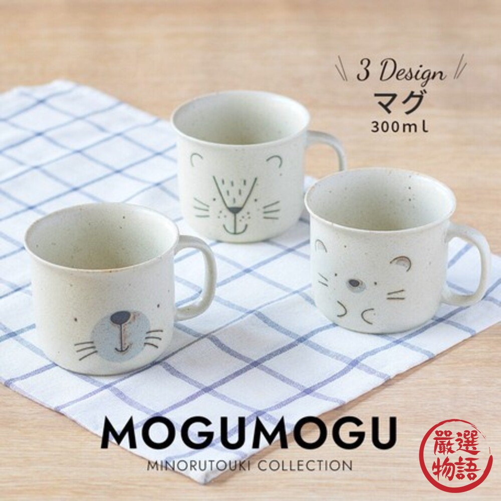 日本製 MOGU MOGU 美濃燒動物馬克杯-刺蝟/獅子/海豹 米色陶瓷杯 馬克杯 早餐杯 下午茶-thumb