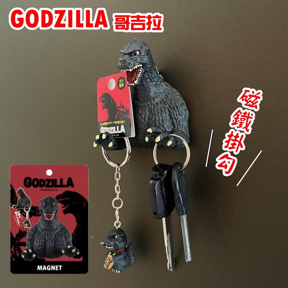SF-014787-【現貨】正版Godzilla哥吉拉磁鐵掛勾 鑰匙圈 強力磁鐵 掛勾 鑰匙 千禧 基多拉 黑多拉