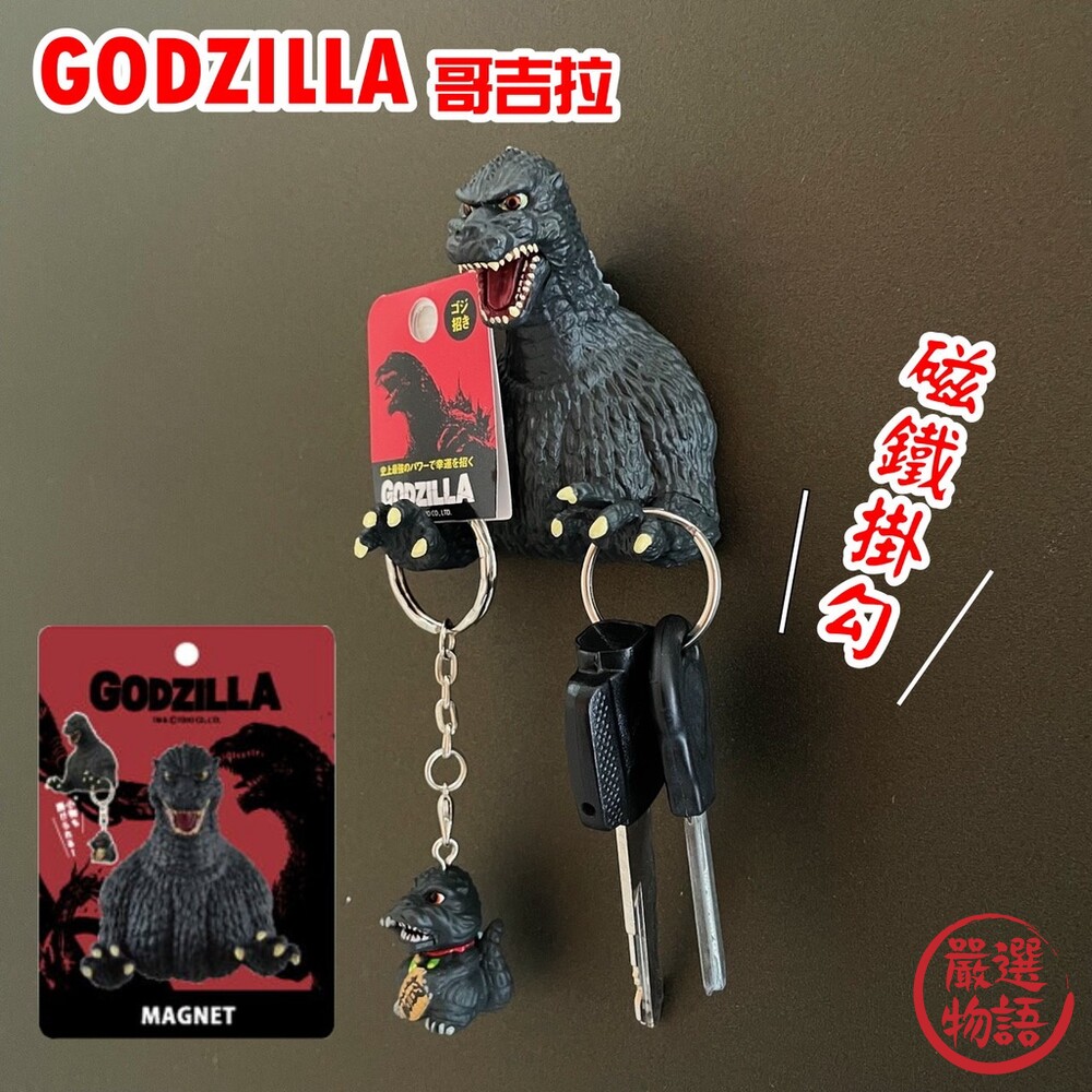 正版Godzilla哥吉拉磁鐵掛勾 鑰匙圈 強力磁鐵 掛勾 鑰匙 千禧 基多拉 黑多拉-thumb