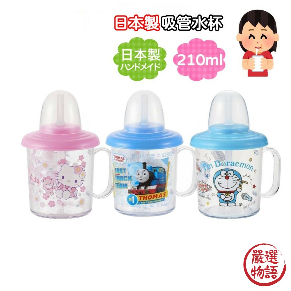 SF-014963-日本製兒童吸管水杯 正版授權卡通 湯瑪士 哆啦A夢 Hello Kitty 凱蒂貓 嬰兒 寶寶 水壺 水瓶