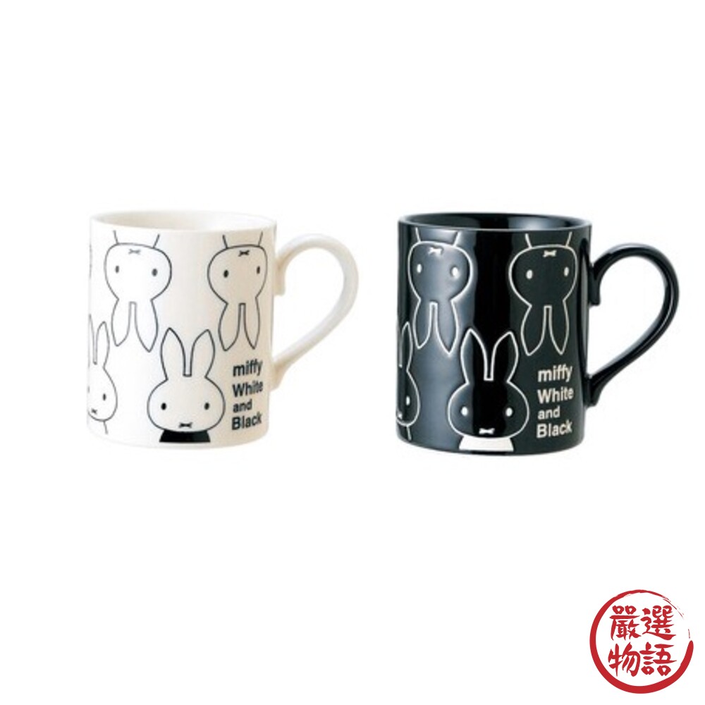 SF-015024-日本製 馬克杯 米菲兔 白色/黑色 Miffy 馬克杯 水杯 牛奶杯 咖啡杯 茶杯 陶瓷杯 手把