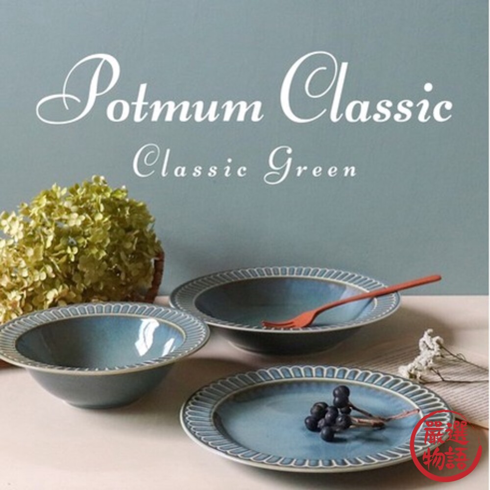 SF-015046-日本製 Potmum Classic質感餐盤 白色/灰綠/藍色 19.5cm深盤｜陶瓷 盤子 盤