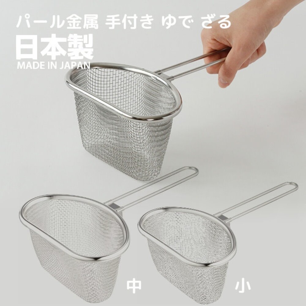 【現貨】日本製 珍珠金屬 不銹鋼漏勺 小/中 麵勺 火鍋漏勺 過濾勺 濾網 味噌濾勺 滷味 油炸網