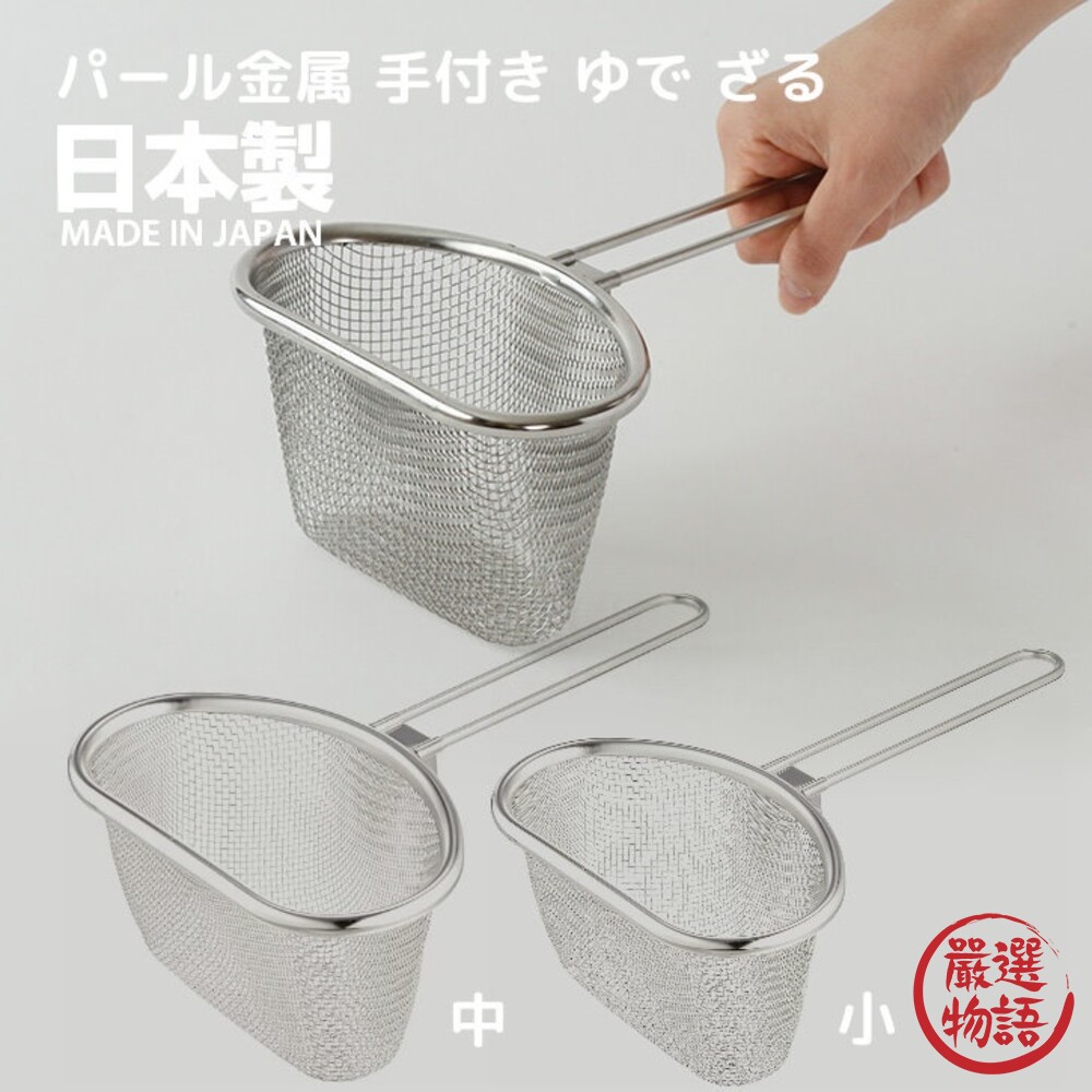日本製 珍珠金屬 不銹鋼漏勺 小/中 麵勺 火鍋漏勺 過濾勺 濾網 味噌濾勺 滷味 油炸網 封面照片