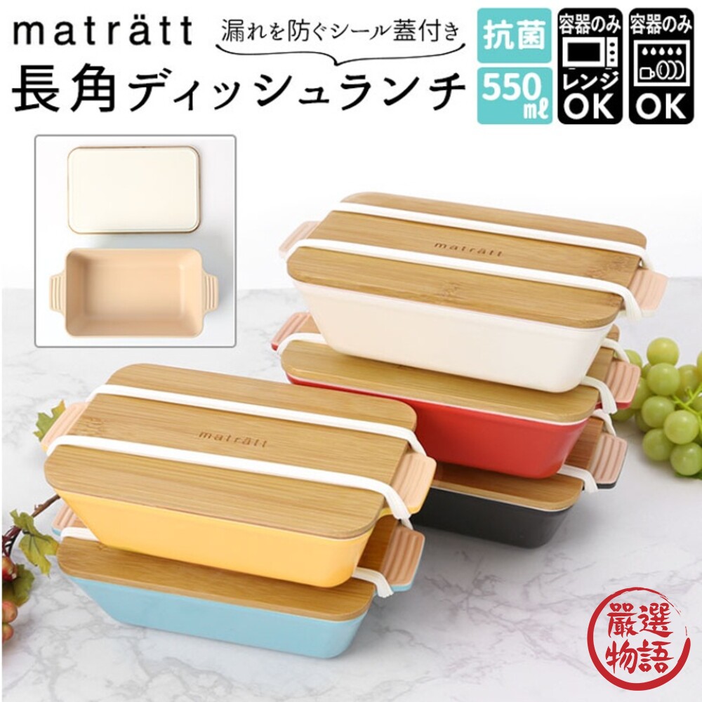SF-015151-日本製 北歐風便當盒 matratt 午餐盒 抗菌 可機洗 耐熱 長型便當盒 上班族便當 冷便當