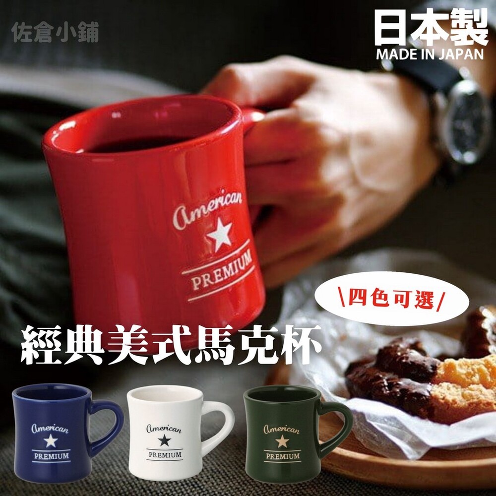 SF-015206-【現貨】日本製 經典美式馬克杯 345ml 牛奶杯 杯子 咖啡杯 馬克杯 水杯 茶杯 紐約風 四色可選