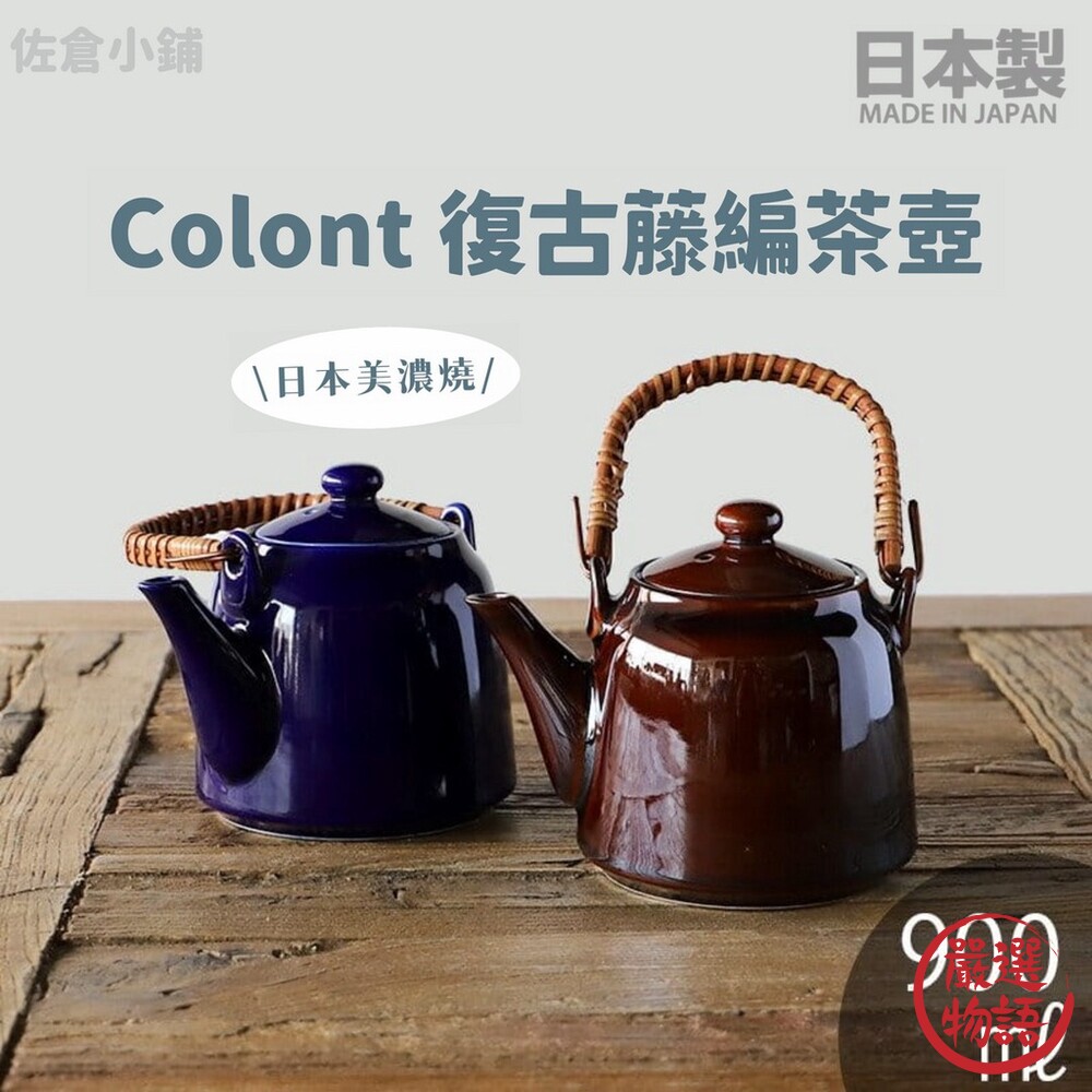 SF-015207-日本製 Colont 復古籐編茶壺 日式茶壺 壺 土瓶 茶器 茶具 陶瓷 美濃燒 復古風 茶藝