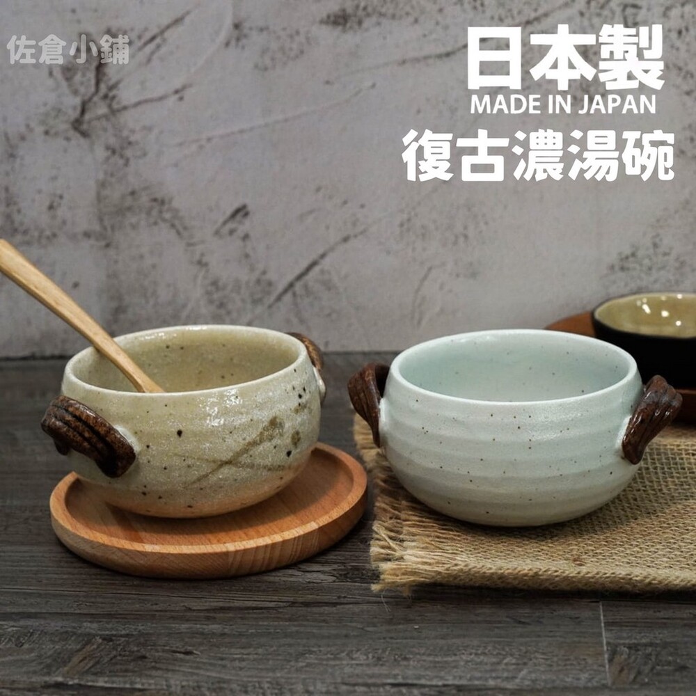 SF-015214-【現貨】日本製 美濃燒復古濃湯碗 陶瓷碗 造型湯碗 石鍋碗 玉米濃湯 燉湯 燉菜 火鍋 陶器 耳掛式