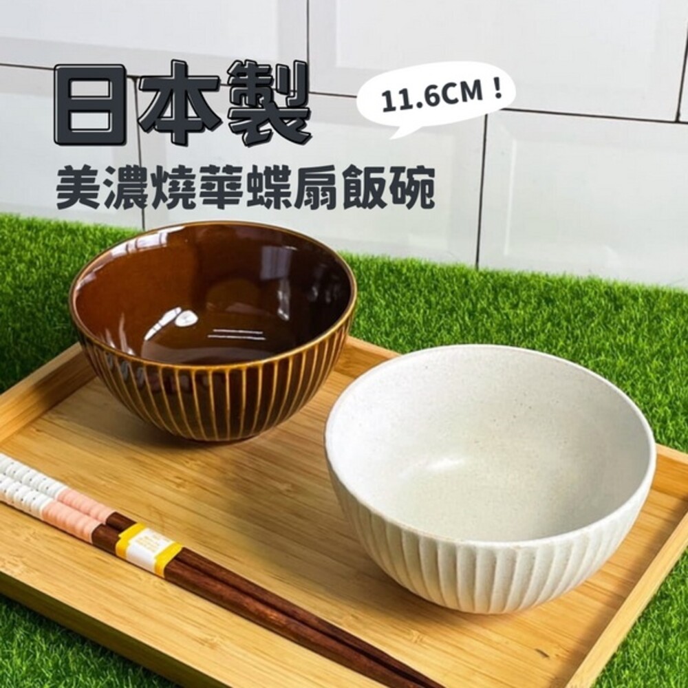 SF-015241-【現貨】日本製 美濃燒條紋碗 華蝶扇 11.6cm 飯碗 日式 湯碗 白色 棕色 陶瓷器皿 茶碗 小缽