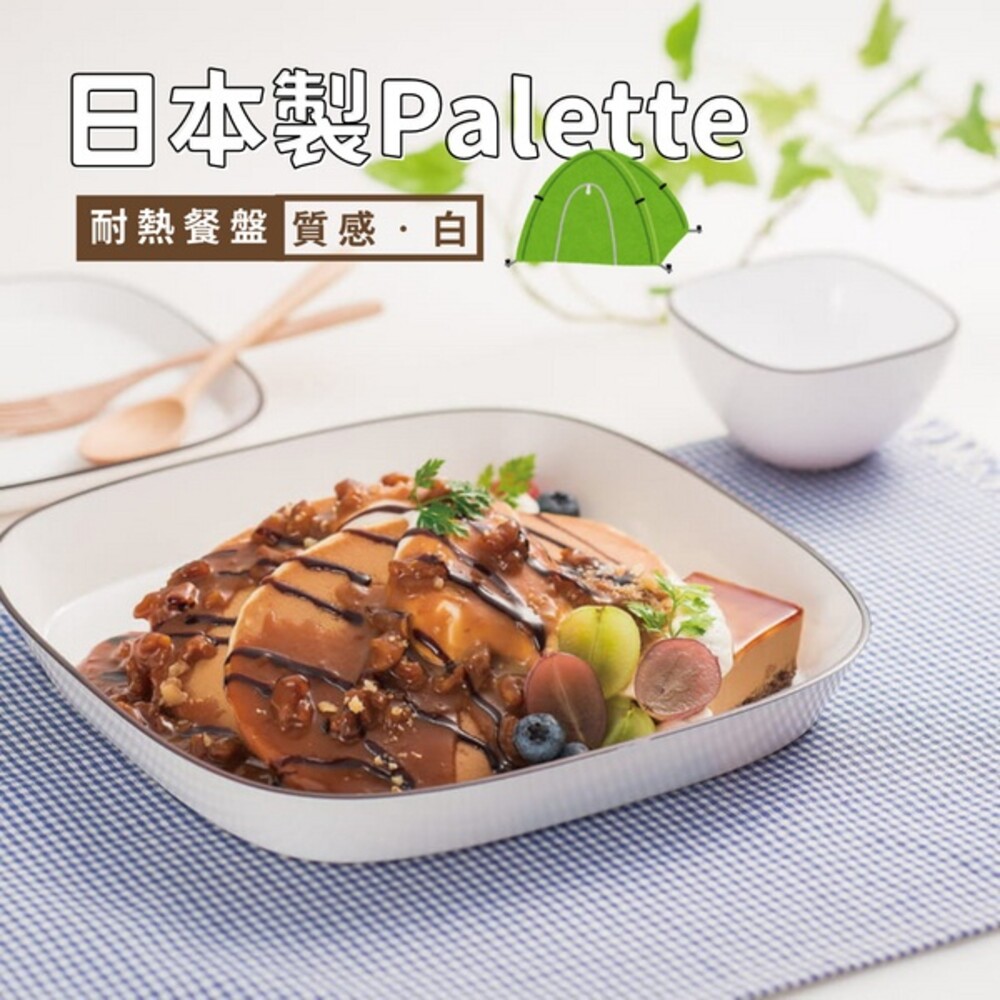 SF-015243-日本製 Palette餐盤系列 Chill白 耐熱 分隔盤 湯碗 方盤 小碗 早午餐 餐桌 擺盤