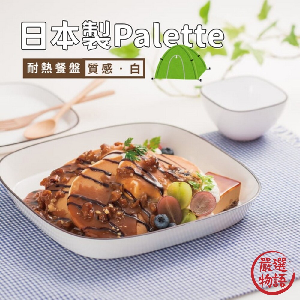 日本製 Palette餐盤系列 Chill白 耐熱 分隔盤 湯碗 方盤 小碗 早午餐 餐桌 擺盤-thumb