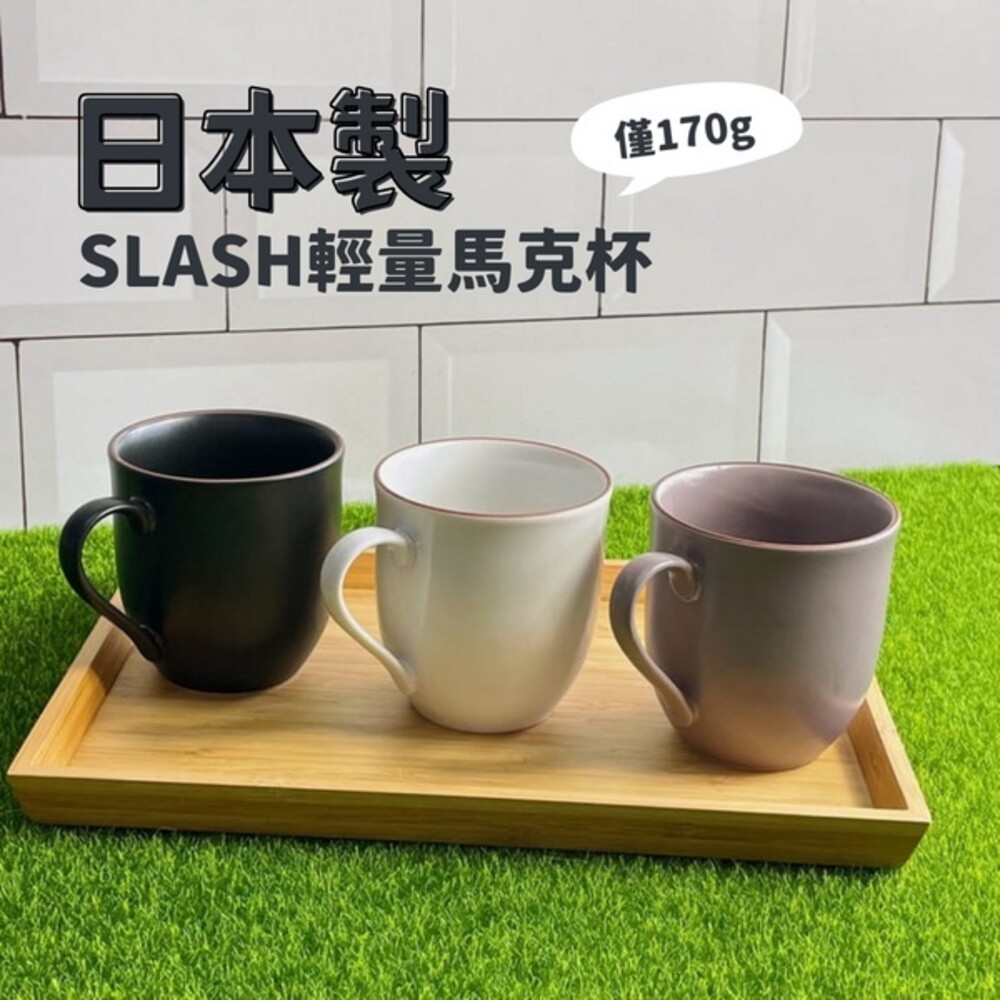 【現貨】日本製 美濃燒SLASH馬克杯 輕量設計 咖啡杯 馬克杯 把手杯 杯子 水杯 陶瓷 北歐簡約風 圖片
