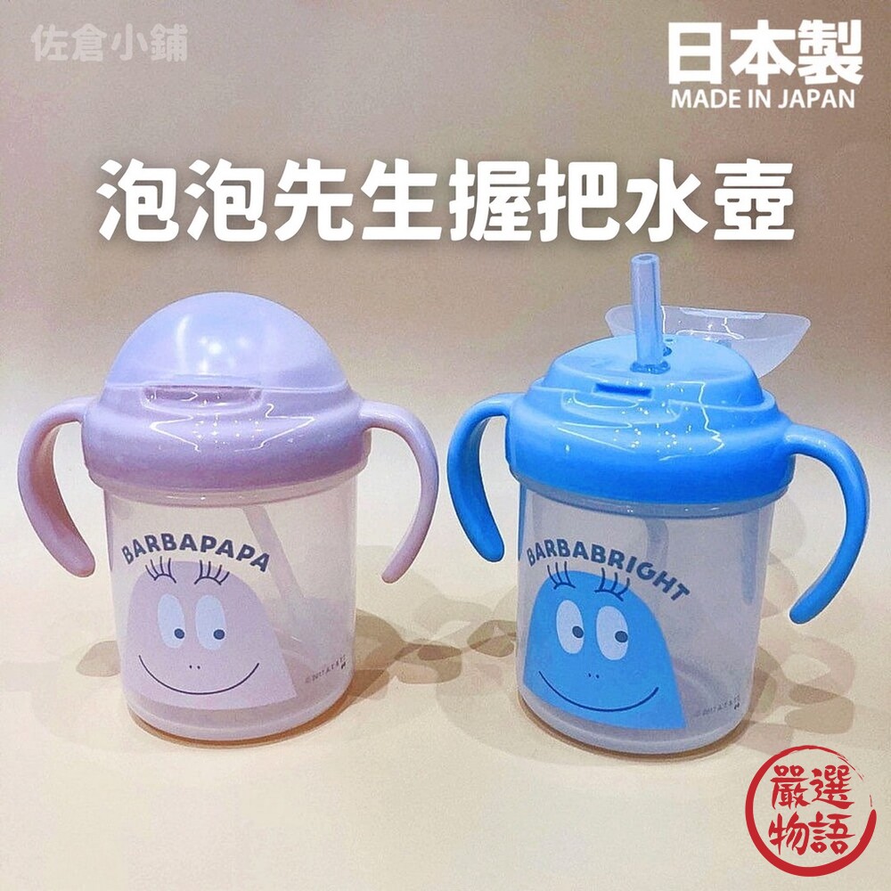 SF-015248-日本製 泡泡先生握把水壺 兒童學習杯 吸管杯 兒童水壺 學習杯子 學習水瓶 小朋友水杯 嬰兒學飲杯