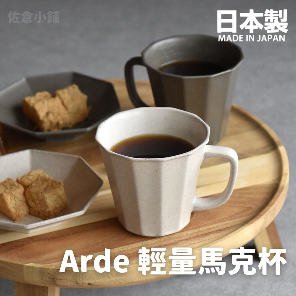 【現貨】日本製 Arde 陶瓷輕量馬克杯 茶杯 水杯 咖啡杯 輕量杯 陶瓷杯 質感餐具 陶器 美濃燒 封面照片