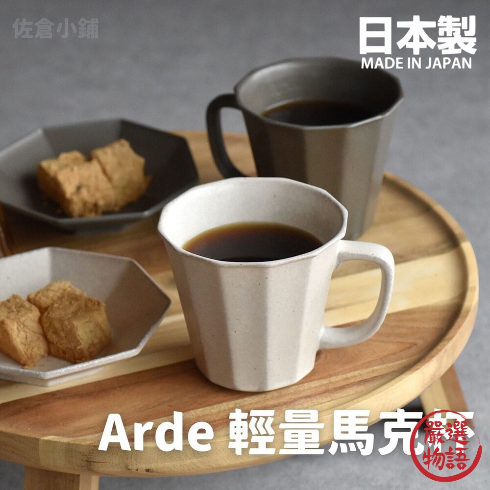 SF-015252-日本製 Arde 陶瓷輕量馬克杯 茶杯 水杯 咖啡杯 輕量杯 陶瓷杯 質感餐具 陶器 美濃燒
