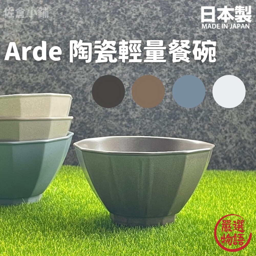 日本製 Arde 陶瓷輕量餐碗 碗盤 餐碗 飯碗 餐盤 陶瓷碗 質感餐具 陶器 美濃燒 四色可選-thumb