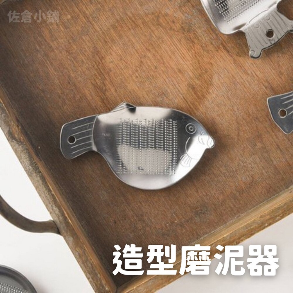 SF-015280-日本製 造型磨泥器 生薑磨泥器 寶寶磨泥器 磨薑器 蒜泥器 磨蒜泥 不銹鋼 不鏽鋼 廚房用品