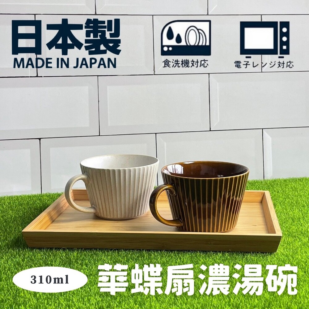 SF-015281-日本製 華蝶扇濃湯碗 輕量濃湯杯 湯杯 湯碗 馬克杯 餐碗 日式湯杯 陶瓷碗 杯子 美濃燒 陶器