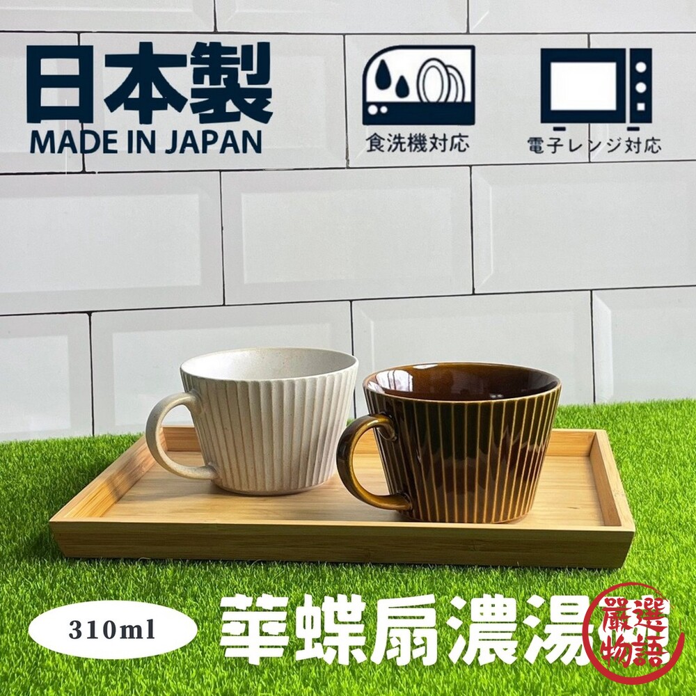 SF-015281-日本製 華蝶扇濃湯碗 輕量濃湯杯 湯杯 湯碗 馬克杯 餐碗 日式湯杯 陶瓷碗 杯子 美濃燒 陶器