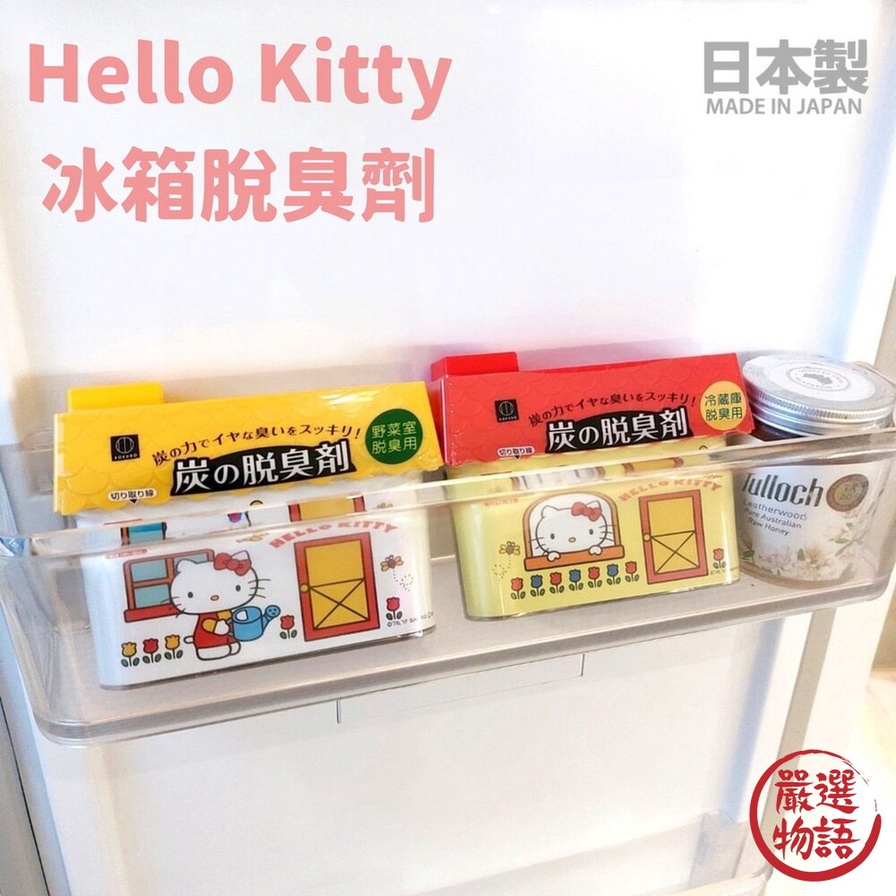 日本製Hellokitty冰箱脫臭劑冷藏除臭劑活性炭冰箱冷藏冷凍蔬果冰箱除臭
