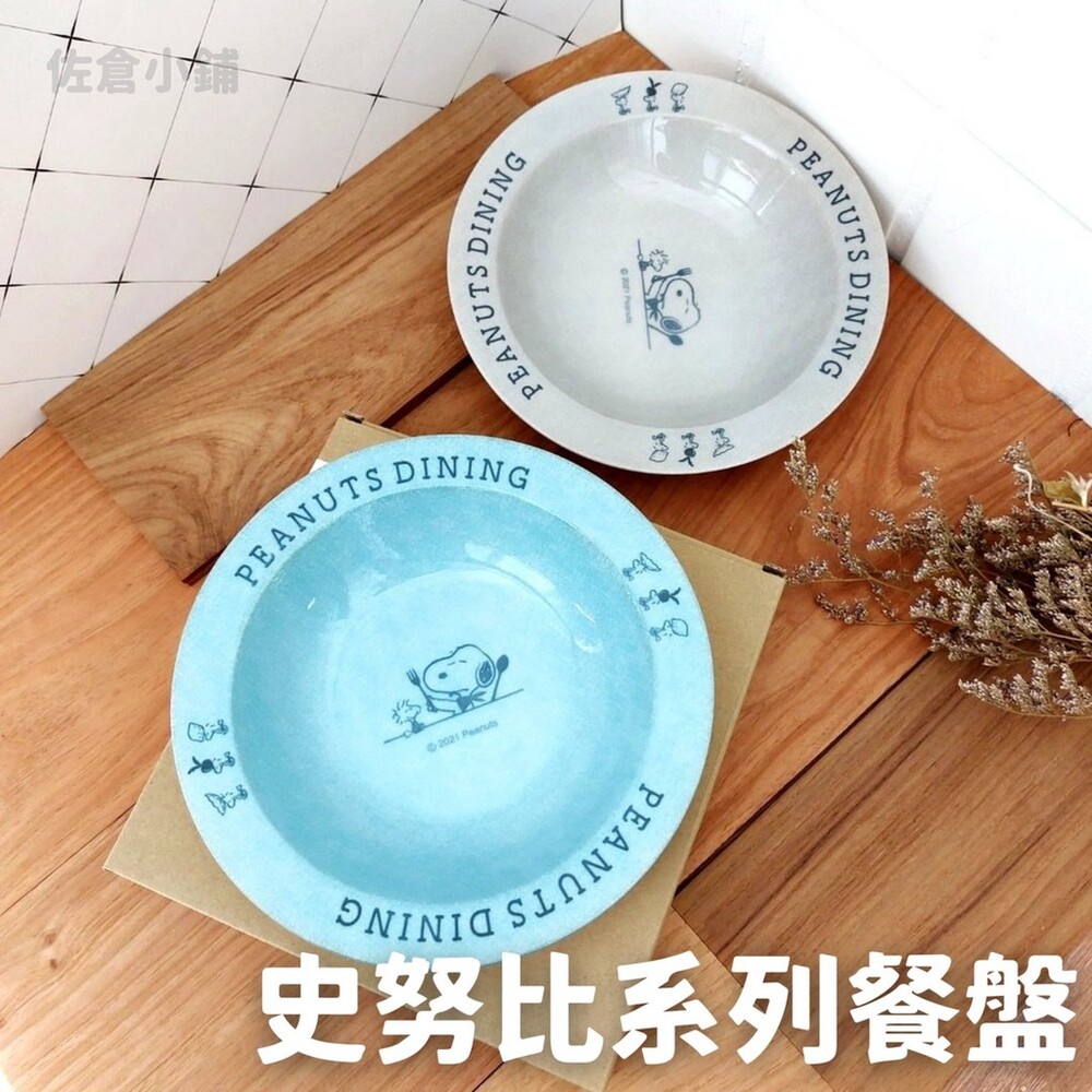 SF-015313-【現貨】日本製 snoopy 史努比系列餐盤 21cm 深盤 餐盤 盤子 兒童餐盤 迪士尼 廚房 質感餐具