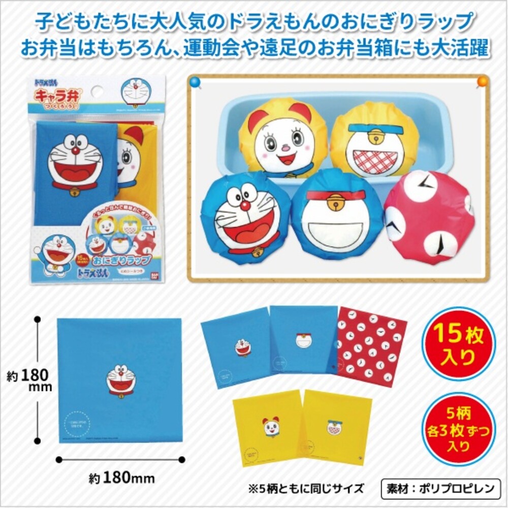 【現貨】日本製 哆啦A夢飯糰包裝袋 15枚入 一次性 食物袋 野餐 賞花出遊 午餐 聚會 兒童便當