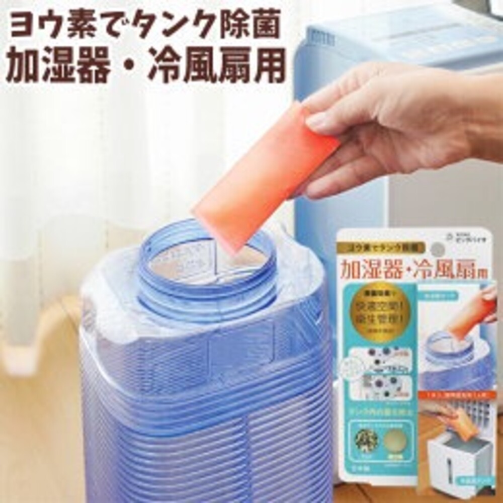 日本製 加濕器 水冷風扇 用碘消毒包 殺菌 除菌  除臭 冰冷扇 水氧機 風扇消毒 抑菌 圖片