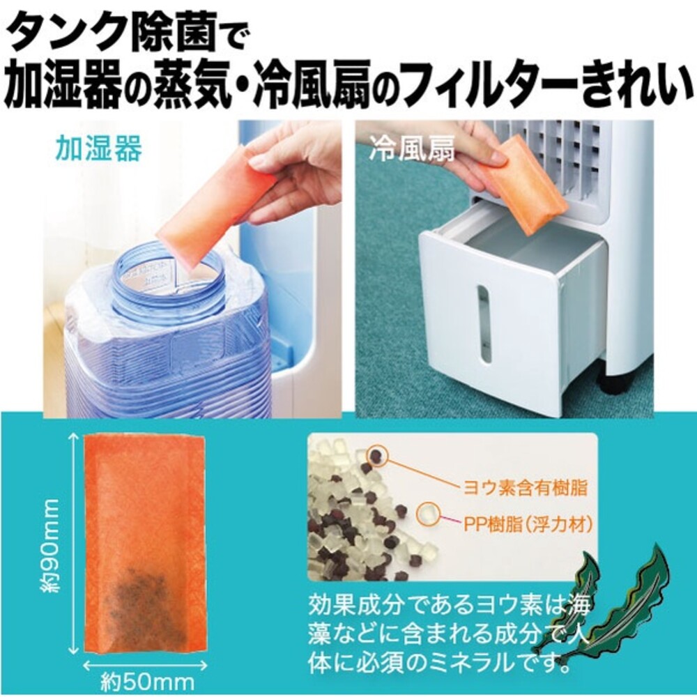 日本製 加濕器 水冷風扇 用碘消毒包 殺菌 除菌  除臭 冰冷扇 水氧機 風扇消毒 抑菌 圖片