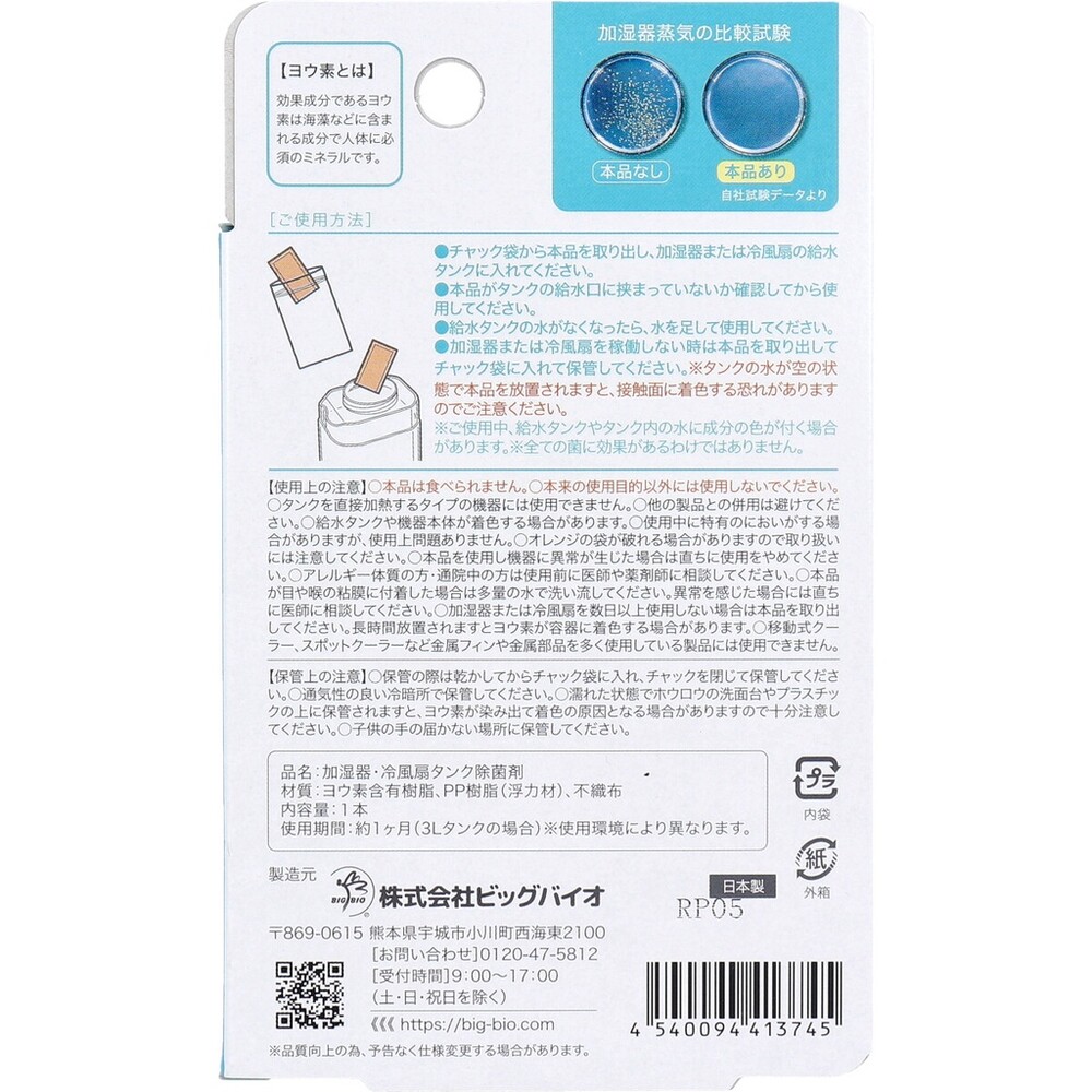 【現貨】日本製 加濕器 水冷風扇 用碘消毒包 殺菌 除菌  除臭 冰冷扇 水氧機 風扇消毒 抑菌