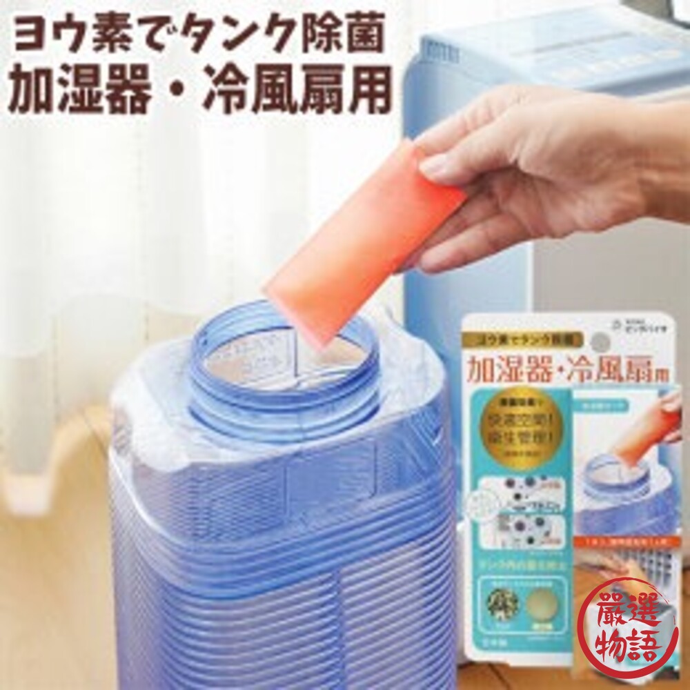 日本製 加濕器 水冷風扇 用碘消毒包 殺菌 除菌  除臭 冰冷扇 水氧機 風扇消毒 抑菌-thumb