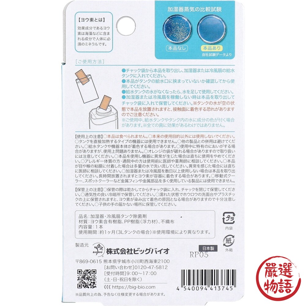 日本製 加濕器 水冷風扇 用碘消毒包 殺菌 除菌  除臭 冰冷扇 水氧機 風扇消毒 抑菌-thumb