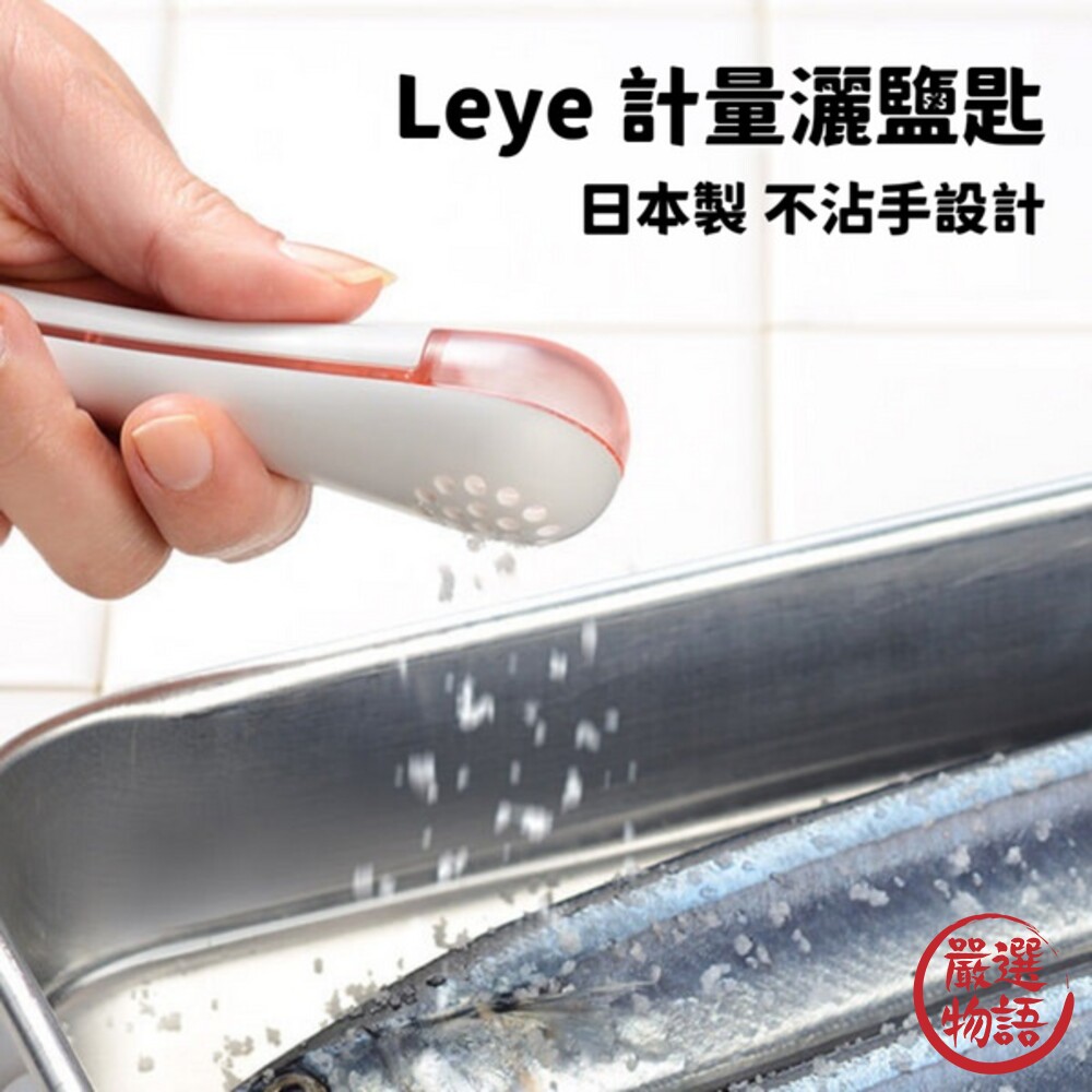 日本製 LEYE灑鹽匙 不沾手 計量 撒鹽器 調味料湯匙 均勻量匙 篩鹽器 減鹽 定量撒鹽勺 封面照片