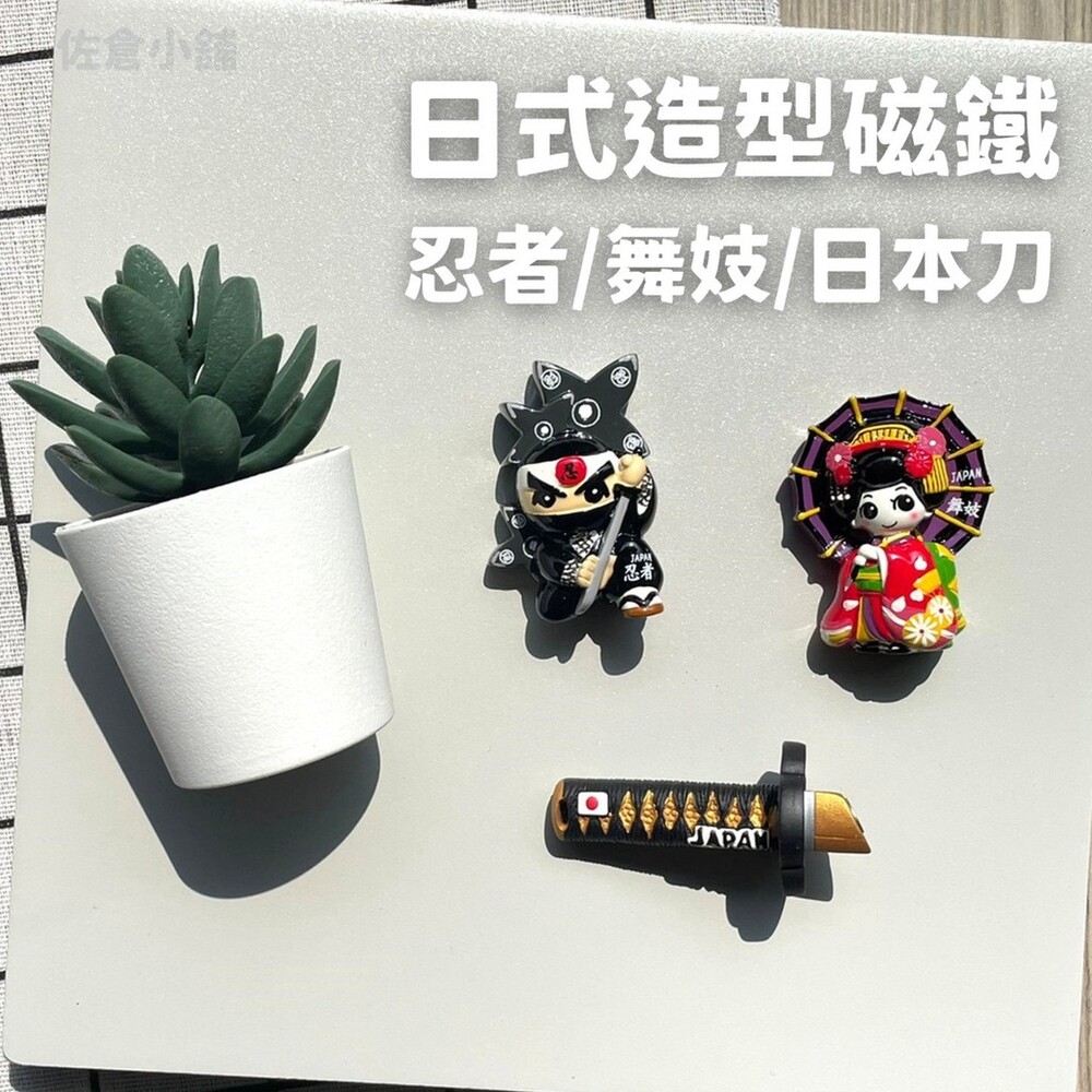 日式造型磁鐵 冰箱磁鐵貼 冰箱貼 公仔 忍者 舞妓 武士刀 紀念品 收藏品 日本文化 封面照片