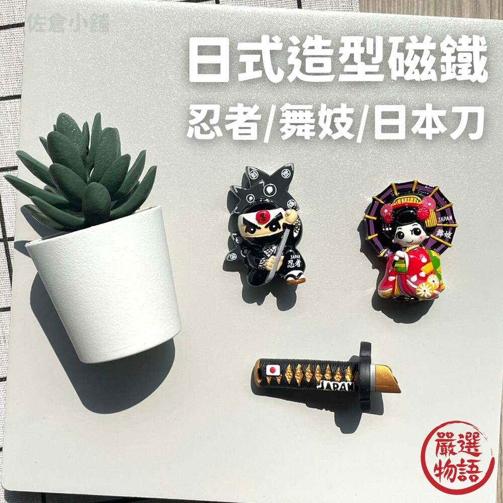 日式造型磁鐵 冰箱磁鐵貼 冰箱貼 公仔 忍者 舞妓 武士刀 紀念品 收藏品 日本文化 封面照片