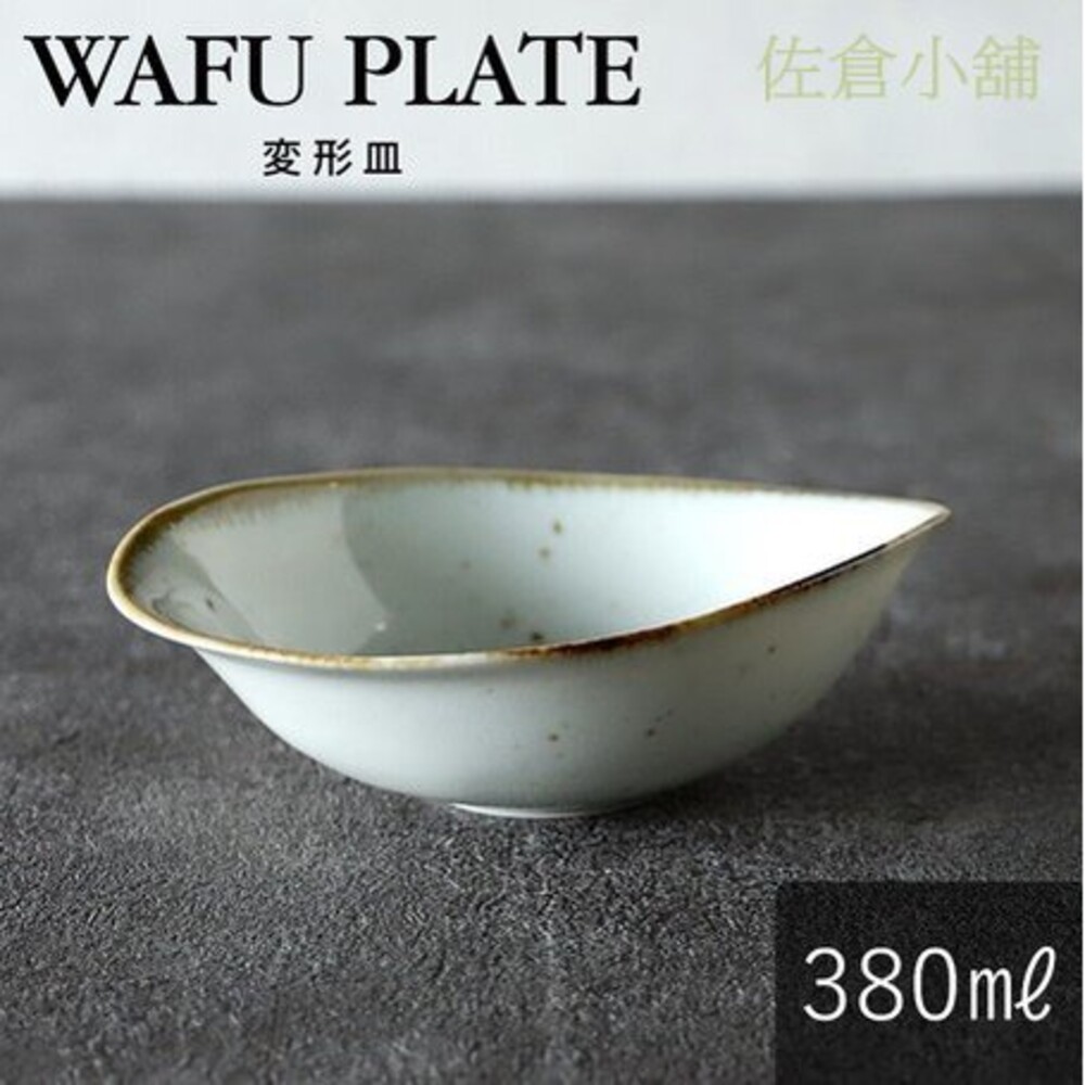 SF-015375-【現貨】日本製 美濃燒 釉色邊白色橢圓碗｜17.8xH5cm 造型餐具 可微波 日式碗盤 餐具 餐碗