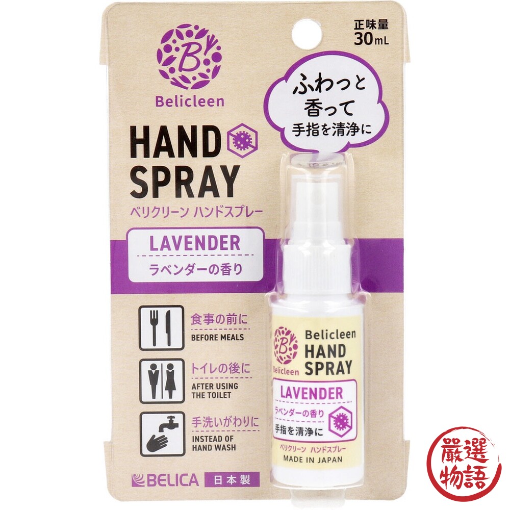 日本製 乾洗手噴霧 溫和香味 30ml 乾洗手 香皂香氛/佛手柑/薰衣草 攜帶型 抗菌 防疫-thumb