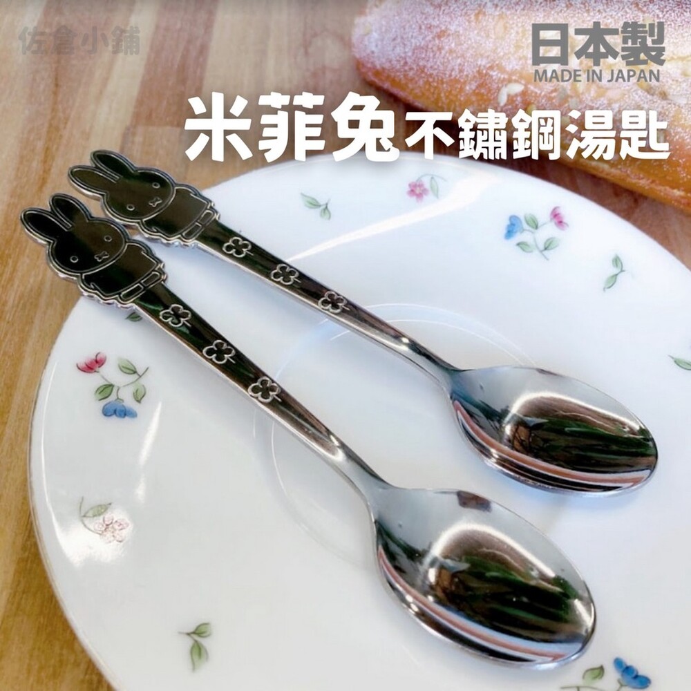 【現貨】日本製 米菲兔不鏽鋼湯匙 卡通餐具 湯匙 造型餐具 布丁匙 蛋糕匙 可愛湯匙 兒童餐具 不鏽鋼 圖片
