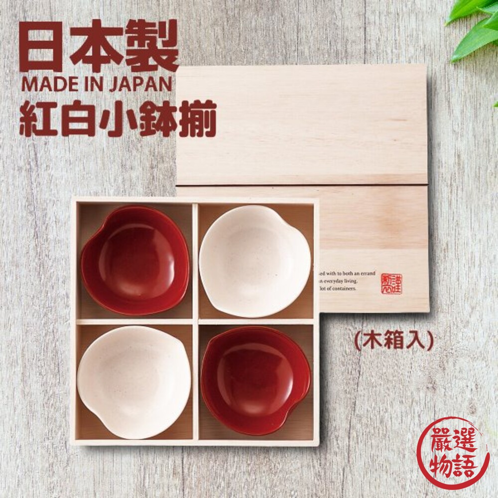 日本製 紅白花瓣小碗組 四入組 木盒裝 四葉草 心型碗 賀禮 花瓣碗 愛心 情侶碗 夫妻碗 小盤-thumb