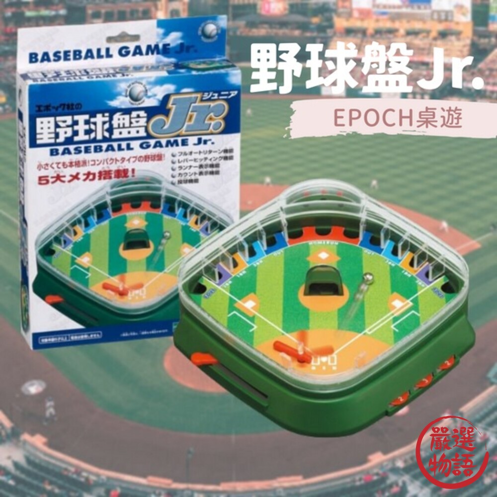 SF-015412-野球盤Jr. EPOCH 桌遊 休閒益智 玩具 親子遊戲 雙人對戰 益智玩具 桌上棒球