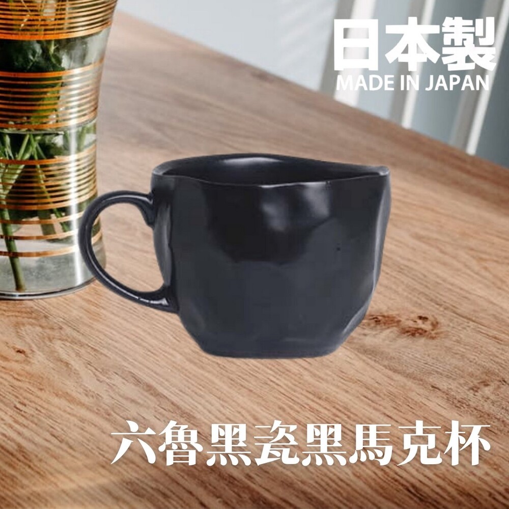 SF-015413-【現貨】日本製 六魯 Rokuro 幾何黑瓷馬克杯 160ml 立體造型 不規則設計款 迷你杯 美濃燒