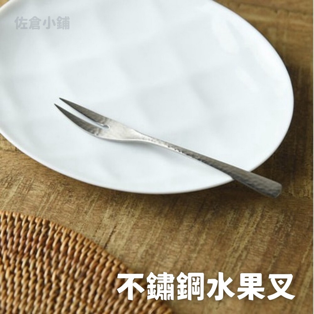 日本製 不鏽鋼水果叉 甜點叉 蛋糕叉  小叉子 餐具 不鏽鋼 銀鱗 下午茶 燕三條 廚房餐具