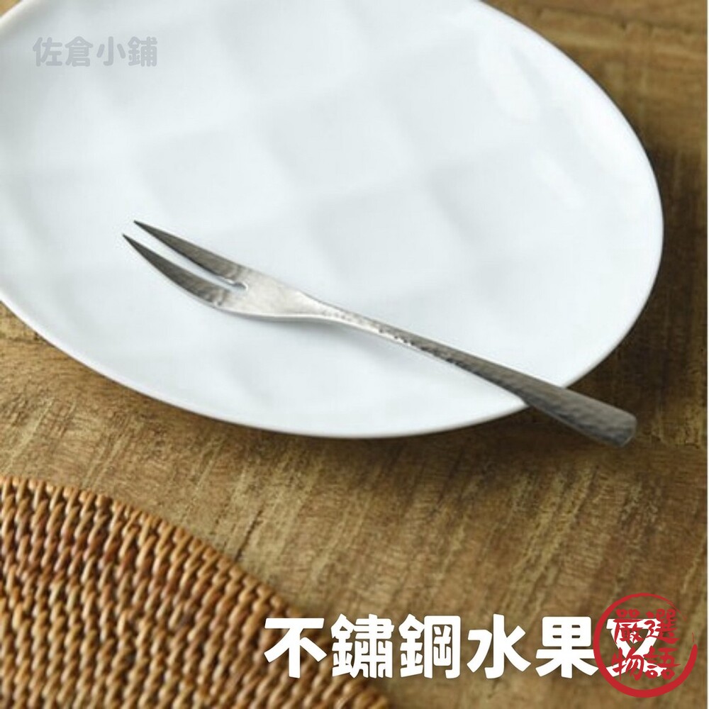 SF-015418-日本製 不鏽鋼水果叉 甜點叉 蛋糕叉  小叉子 餐具 不鏽鋼 銀鱗 下午茶 燕三條 廚房餐具